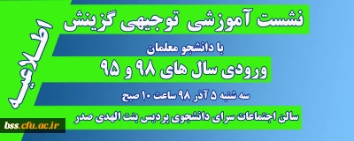 اطلاعیه؛

نشست آموزشی، توجیهی گزینش با دانشجو معلمان ورودی های 98 و 95