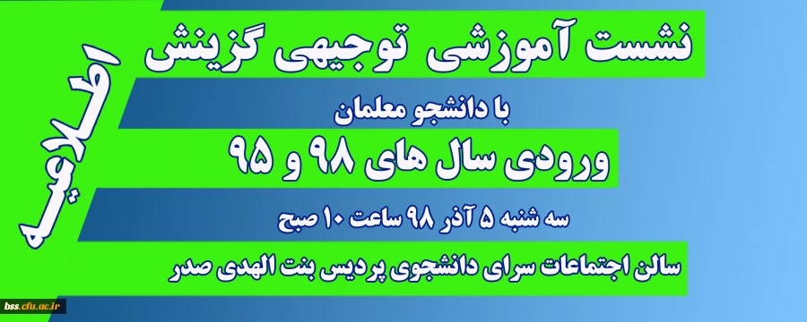 نشست آموزشی، توجیهی گزینش با دانشجو معلمان ورودی های 98 و 95 2