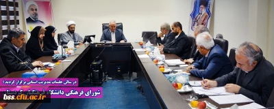 در سالن جلسات مدیریت استانی برگزار گردید ؛

شورای فرهنگی دانشگاه فرهنگیان کردستان