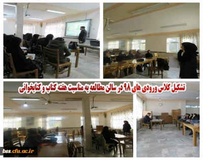 به مناسبت بزرگداشت هفته کتاب برگزار شد:

تشکیل کلاس ورودی های 98 در سالن مطالعه