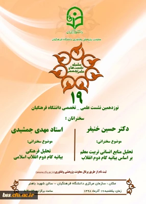 معاونت پژوهش و فناوری دانشگاه برگزار می کند:

نشست علمی-تخصصی با محوریت بیانیه گام دوم انقلاب