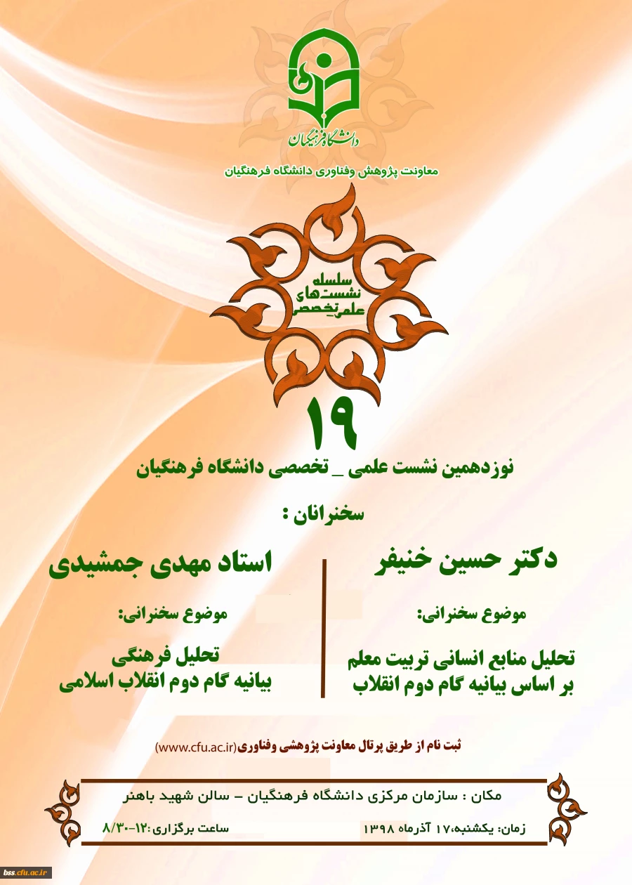 معاونت پژوهش و فناوری دانشگاه برگزار می کند:

نشست علمی-تخصصی با محوریت بیانیه گام دوم انقلاب 2