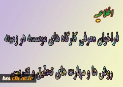 قابل توجه دانشجویان و استادان گرامی:

فراخوان معرفی کارگاههای موسسه پژوهش و برنامه ریزی آموزش عالی در زمینه روشها و مهارتهای تحقیق و تدریس 2