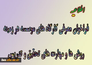 قابل توجه دانشجویان و استادان گرامی:

فراخوان معرفی کارگاههای موسسه پژوهش و برنامه ریزی آموزش عالی در زمینه روشها و مهارتهای تحقیق و تدریس