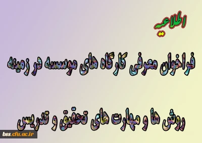 قابل توجه دانشجویان و استادان گرامی:

فراخوان معرفی کارگاههای موسسه پژوهش و برنامه ریزی آموزش عالی در زمینه روشها و مهارتهای تحقیق و تدریس