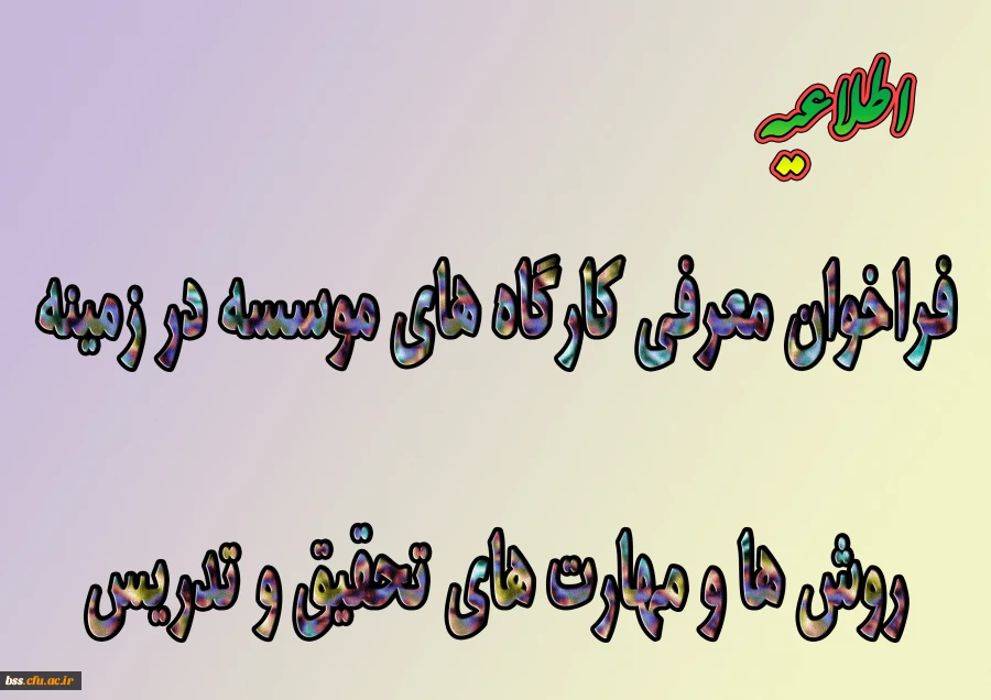 قابل توجه دانشجویان و استادان گرامی:

فراخوان معرفی کارگاههای موسسه پژوهش و برنامه ریزی آموزش عالی در زمینه روشها و مهارتهای تحقیق و تدریس 2