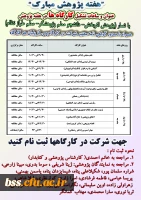 کارگاه های هفته پژوهش