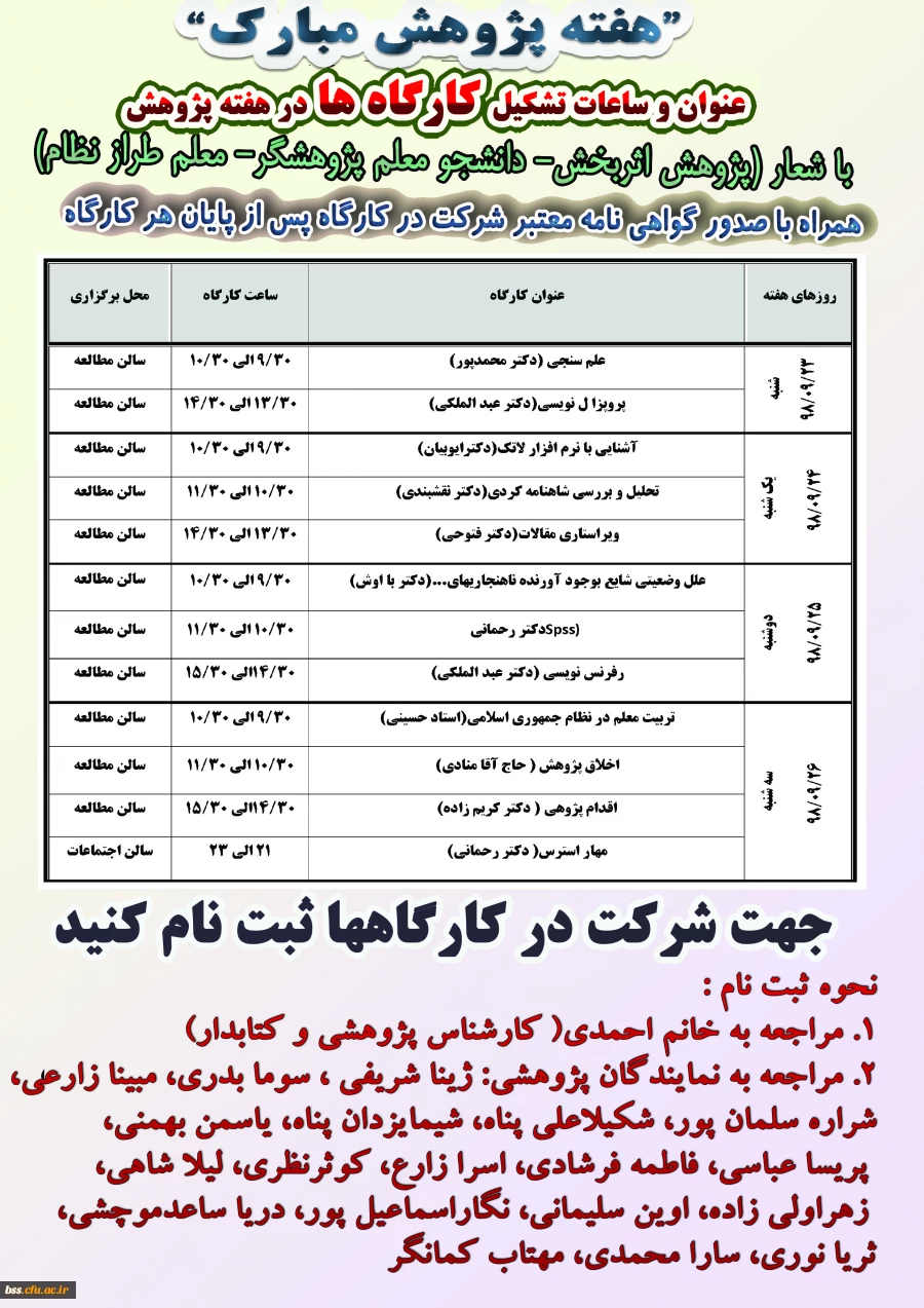 کارگاه های هفته پژوهش