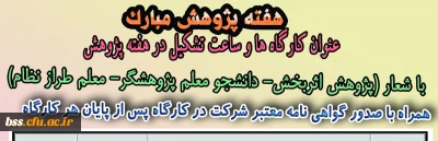 به مناسبت بزرگداشت هفته پژوهش برگزار می شود:

کارگا ه های هفته پژوهش