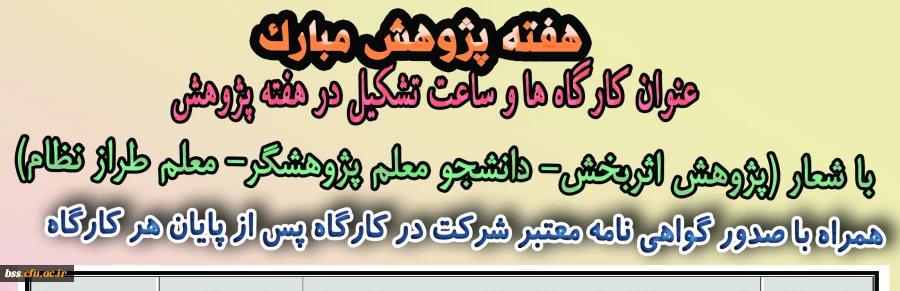 کارگا ه های هفته پژوهش 2