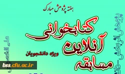 به مناسبت هفته پژوهش برگزار می شود:

مسابقه آنلاین کتابخوانی 2