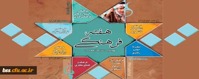 هفته فرهنگی دانشگاه فرهنگیان 