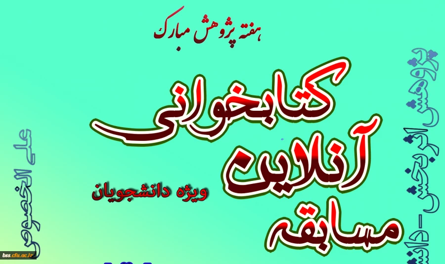 به مناسبت هفته پژوهش برگزتار  می شود  2