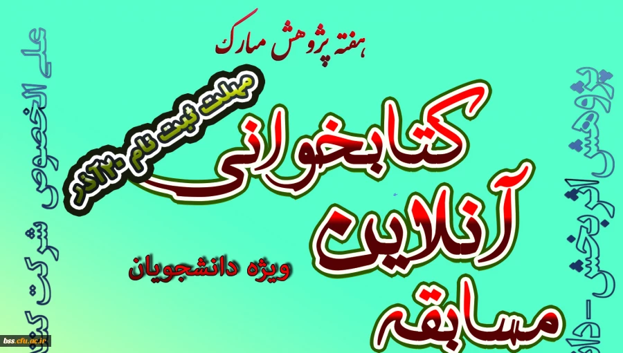 به مناسبت هفته پژوهش برگزار  می شود  2