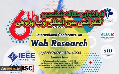 فراخوان مقاله ششمین کنفرانس بین المللی وب پژوهی 
3-4 اردیبهشت 99، دانشگاه علم و فرهنگ، تهران 
