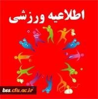 برگزاری مسابقات فوتسال دانشجویی 2