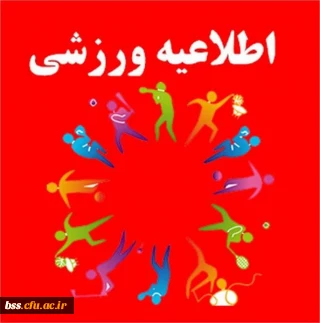 به مناسبت روز دانشجو برگزار می گردد؛

برگزاری مسابقات فوتسال دانشجویی