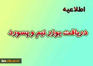 دریافت  یوزرنیم و پسورد