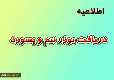 دریافت  یوزرنیم و پسورد