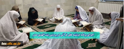 اجرای برنامه دوشنبه های قرآنی در پردیس بنت الهدی صدر