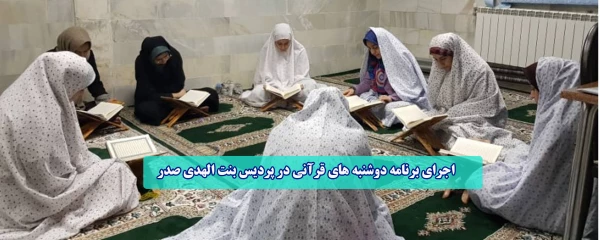 اجرای برنامه دوشنبه های قرآنی در پردیس بنت الهدی صدر 2