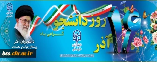 16 آذر روز دانشجـو گـرامی باد