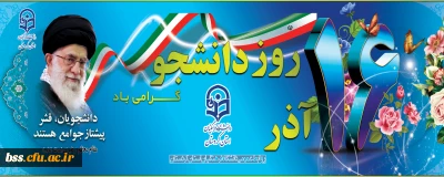 16 آذر روز دانشجـو گـرامی باد