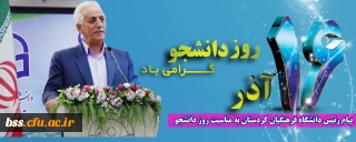 پیام رئیس دانشگاه فرهنگیان کردستان به مناسبت فرا رسیدن 16 آذر روز دانشجو