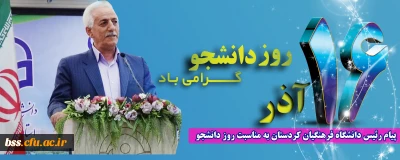 پیام رئیس دانشگاه فرهنگیان کردستان به مناسبت فرا رسیدن 16 آذر روز دانشجو