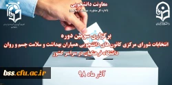 انتخابات کانون های دانشجویی همیاران بهداشت و سلامت جسم و روان 2