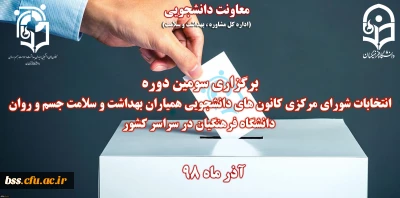 امور دانشجویی برگزار می کند؛

انتخابات کانون های دانشجویی همیاران بهداشت و سلامت جسم و روان