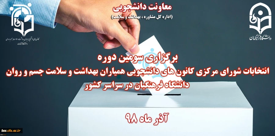 انتخابات کانون های دانشجویی همیاران بهداشت و سلامت جسم و روان 2