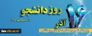 پیام سرپرست پردیس بنت الهدی صدر سنندج  به مناسبت 16 آذر روز دانشجو 