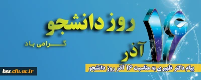 پیام سرپرست پردیس بنت الهدی صدر سنندج  به مناسبت 16 آذر روز دانشجو 