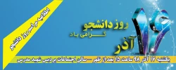 مراسم روز دانشجو پردیس بنت الهدی صدر  2
