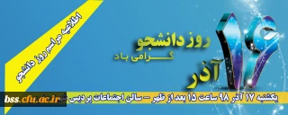 اطلاعیه؛

مراسم روز دانشجو پردیس بنت الهدی صدر 