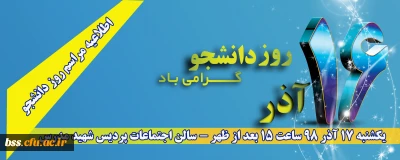 اطلاعیه؛

مراسم روز دانشجو پردیس بنت الهدی صدر 