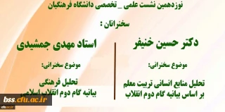 معاونت پژوهش و فناوری دانشگاه برگزار می کند:

نشست علمی-تخصصی با محوریت بیانیه گام دوم انقلاب