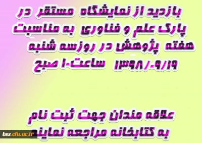 بازدید از نمایشگاه  مستقر  در  پارک علم و فناوری  به مناسبت  هفته  پژوهش