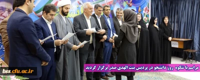 مراسم با شکوه  روز دانشجو در پردیس بنت الهدی صدر برگزار گردید
