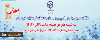 اطلاعیه؛

ملاقات عمومی با مدیر امور پردیس های دانشگاه فرهنگیان کردستان