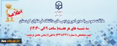 اطلاعیه؛

ملاقات عمومی با مدیر امور پردیس های دانشگاه فرهنگیان کردستان