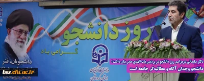 دکتر سلیمانی درمراسم  روز دانشجو در پردیس بنت الهدی صدر بیان داشت ؛

دانشجو وجدان آگاه و مطالبه گر جامعه است