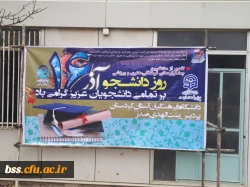 فضاسازی پردیس بنت الهدی به مناسبت روز دانشجو 2