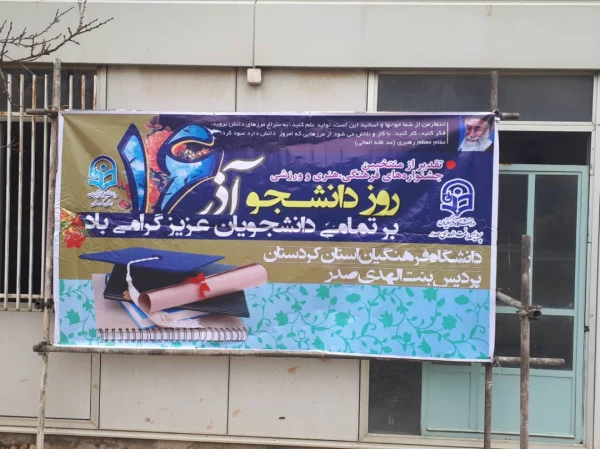 فضاسازی پردیس بنت الهدی به مناسبت روز دانشجو 2