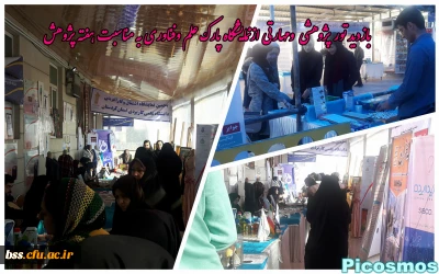 بازدید تور پژوهشی  و مهارتی از نمایشگاه پارک علم و فناوری به مناسبت هفته پژوهش