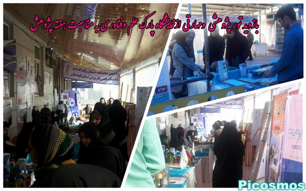 بازدید تور پژوهشی  ومهارتی ازنمایشگاه پارک علم وفناوری به مناسبت هفته پژوهش 2