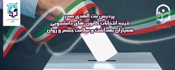 انتخابات کانون دانشجویی همیاران بهداشت و سلامت جسم و روان 5