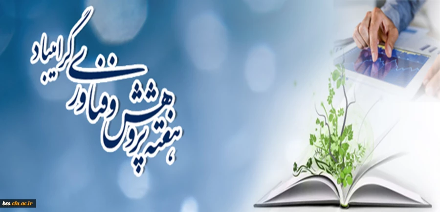 هفته پژوهش گرامی باد