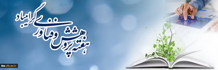 هفته پؤوهش گرامی باد